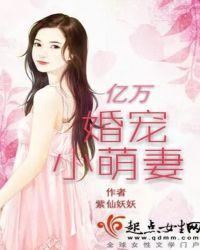 亿万婚宠小萌妻