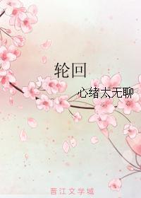 轮回