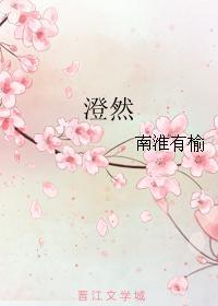 澄然