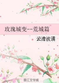 玫瑰城变--荒城篇