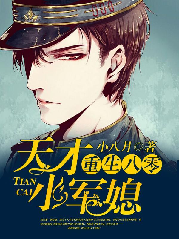重生八零：天才小军媳