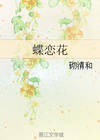 蝶恋花