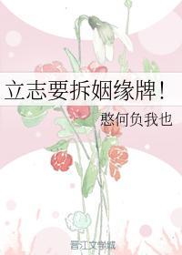 立志要拆姻缘牌！
