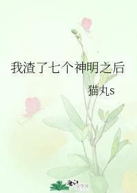 我渣了七个神明之后
