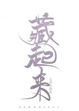 藏起来