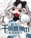 重生之千金要覆仇