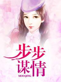 步步谋情