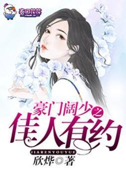 豪门阔少之佳人有约