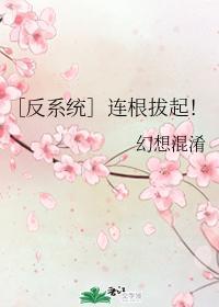 ［反系统］连根拔起！
