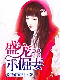 总裁夺爱：盛宠小倔妻