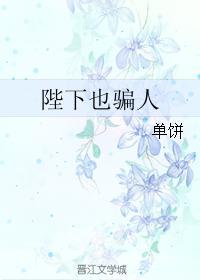 陛下也骗人