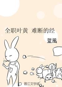 全职叶黄 难断的经