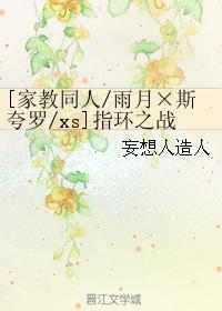 [家教同人雨月×斯夸罗xs]指环之战