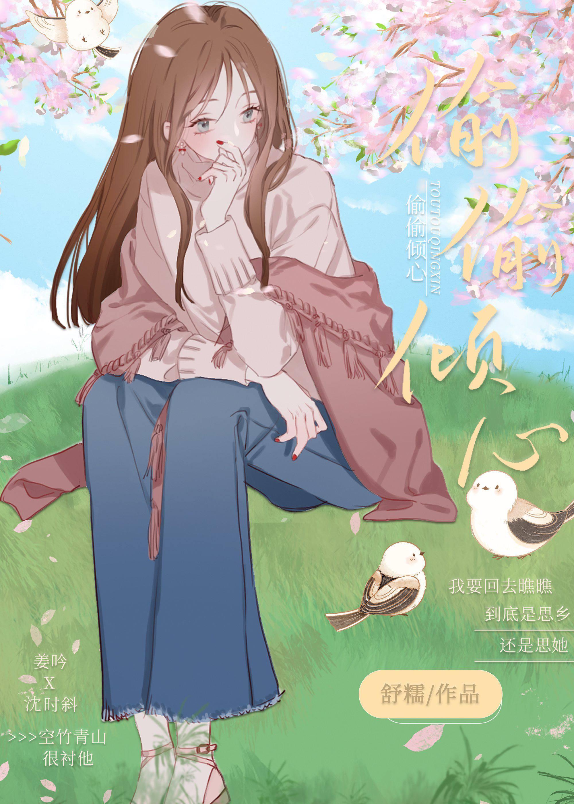 偷偷倾心