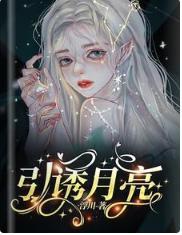 引诱月亮