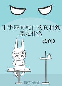 千手扉间死亡的真相到底是什么