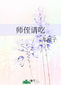 师侄请吃