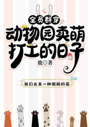 全员在动物园卖萌打工的日子