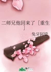 二师兄他回来了［重生］