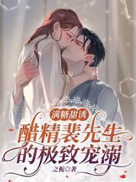满糖甜诱:醋精裴先生的极致宠溺