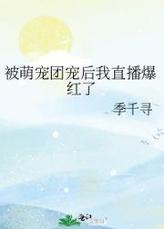 被萌宠团宠后我直播爆红了