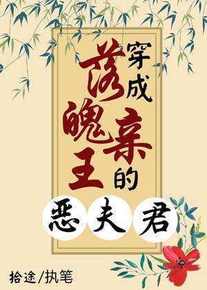 穿成落魄亲王的恶夫君