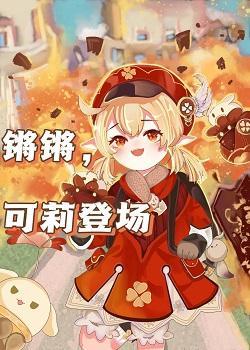 锵锵，可莉登场