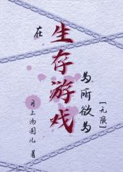 在生存游戏为所欲为[无限]