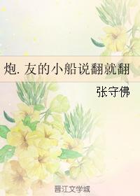 炮.友的小船说翻就翻