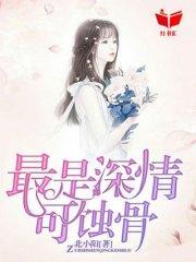 最是深情可蚀骨胥惊鸿禾南安