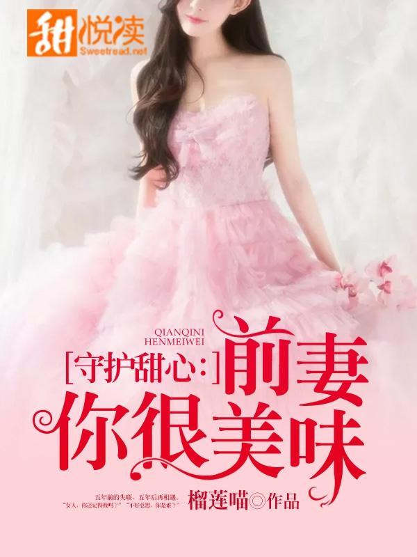 守护甜心：前妻你很美味