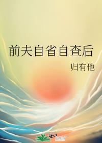 前夫自省自查后