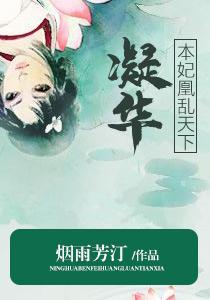 凝华：本妃凰乱天下