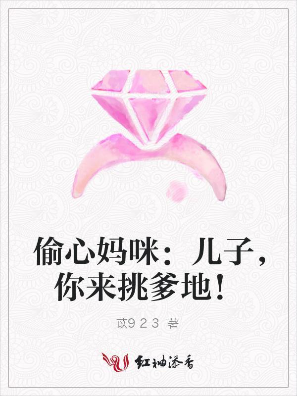 偷心妈咪:儿子,你来挑爹地!