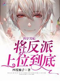 快穿男配:将反派上位到底