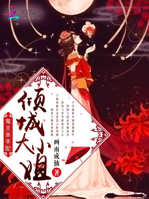 鬼王杀手妃:倾城大小姐
