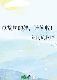 总裁您的娃,请签收!
