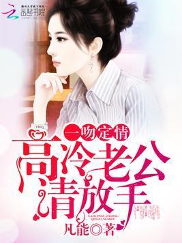 一吻定情：高冷老公请放手