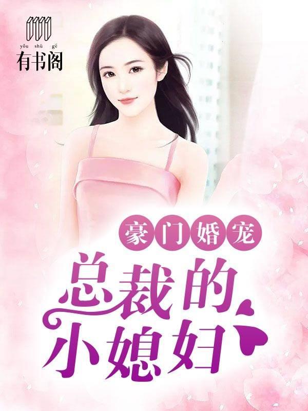 豪门婚宠：总裁的小媳妇
