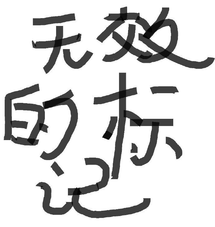 无效的标记（A×B）