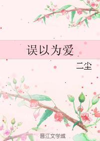 误以为爱