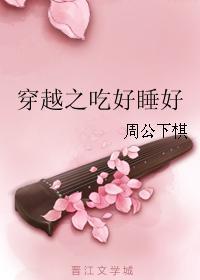 穿越之吃好睡好