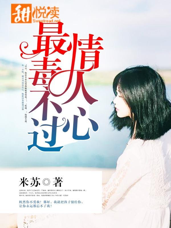 最毒不过情人心