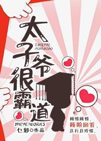 太子爷很霸道