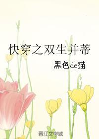 快穿之双生并蒂