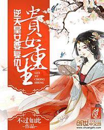 贵女重生：逆天皇女要覆仇