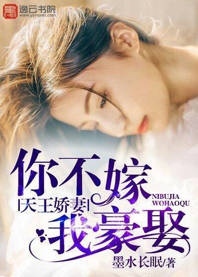 天王娇妻,你不嫁我豪娶