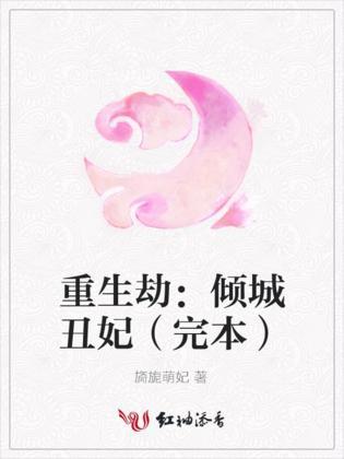重生劫:倾城丑妃