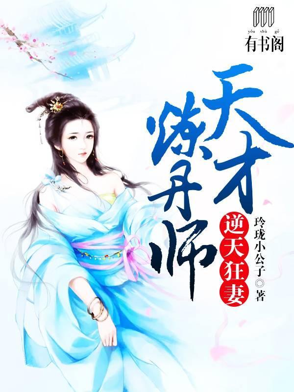 逆天狂妻：天才炼丹师莫轻绝轩辕璃