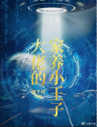 大佬的家养小王子